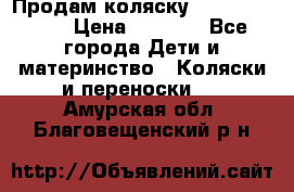 Продам коляску Camarillo elf › Цена ­ 8 000 - Все города Дети и материнство » Коляски и переноски   . Амурская обл.,Благовещенский р-н